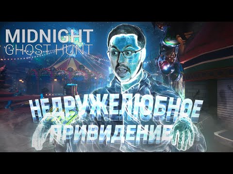 Видео: НЕДРУЖЕЛЮБНОЕ ПРИВИДЕНИЕ ► MIDNIGHT GHOST HUNT