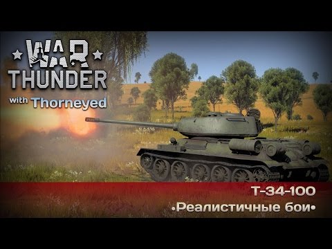 Видео: War Thunder | Т-34-100 — НИТАЩИТ!!!11РАС