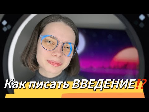 Видео: Как написать введение к дипломной работе