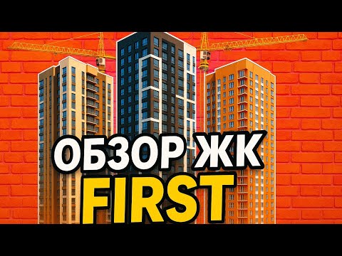 Видео: 🎥 Обзор ЖК FIRST 🏙️ Мы побывали в этом комплексе и готовы поделиться свежими впечатлениями!