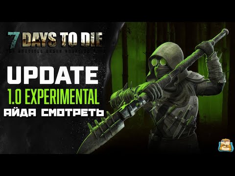 Видео: 7 Days to Die | V1.0 Public Experimental Айда Смотреть :) #1