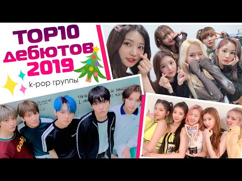 Видео: 10 ЛУЧШИХ KPOP ДЕБЮТОВ 2019 | ГРУППЫ | ARI RANG