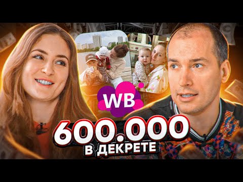 Видео: 🔥600к на продаже носков на Wildberries! Как зарабатывать в декрете? Товарный бизнес