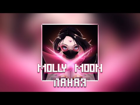 Видео: Molly Moon — Ланая (Официальная премьера трека)