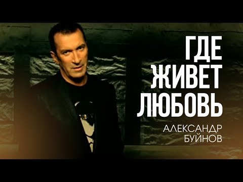 Видео: Александр Буйнов - Где живет любовь (Официальный клип)