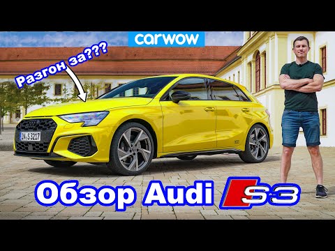 Видео: Обзор Audi S3: проверили 0-60 м/ч (0-96 км/ч) + 1/4 мили... и едва не разбились на автобане!?!