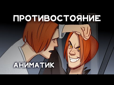 Видео: Противостояние| Аниматик по Майору Грому