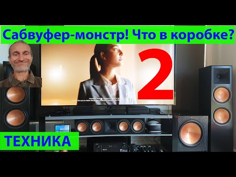 Видео: Распаковка. Сабвуфер Klipsch, ресивер Denon, свалка. Часть 2. (видео 404)