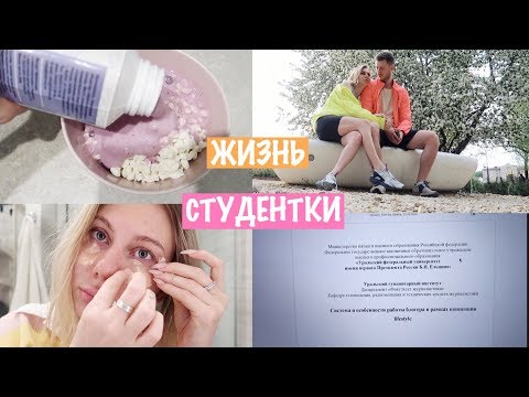 Видео: ЖИЗНЬ СТУДЕНТКИ НА ЗАОЧКЕ / Госы Отменили? Защита Онлайн? / Fomina