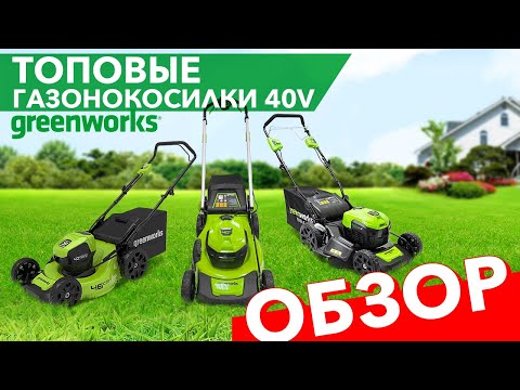 Видео: Обзор на топовые газонокосилки Greenworks из линейки 40V