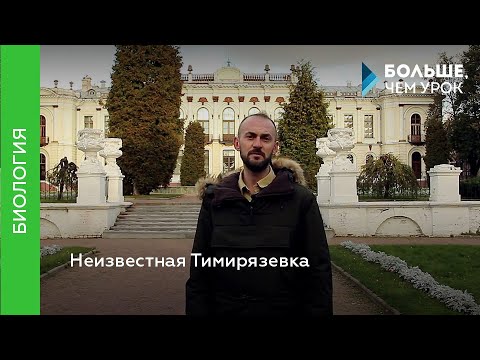 Видео: Неизвестная Тимирязевка