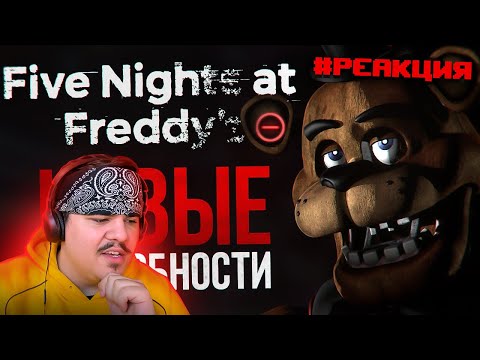 Видео: ▷ КУДА ПРОПАЛА FIVE NIGHTS AT FREDDY’S: MINUS | Все новости Welcome to Freddy’s | РЕАКЦИЯ DimaJazDD