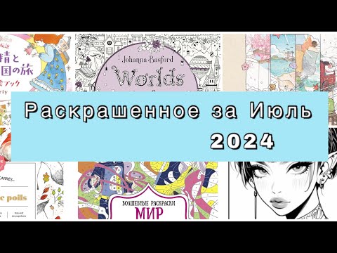 Видео: Что я раскрасила за месяц Июль 2024?/раскрашенное за месяц Июль 2024