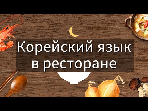 Видео: #12 корейский язык: в ресторане