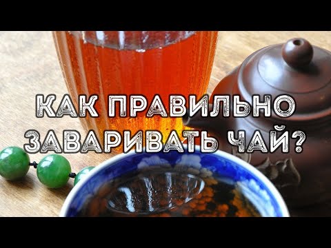 Видео: Как заваривать чай правильно?