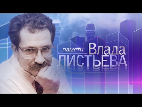 Видео: Документальный фильм "Памяти Влада Листьева" (Первый, 29.02.2020)