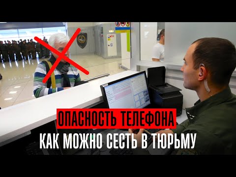 Видео: Опасности телефона которые могут посадить вас в тюрьму. Что нужно знать про телефон каждому