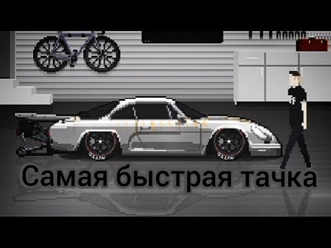 Видео: строю самую быструю тачку в Pixel Car Racer