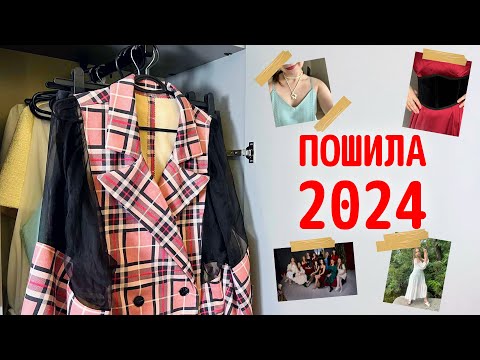 Видео: 📋Все, що пошила у 2024 році