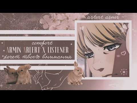 Видео: АРМИН X СЛУШАТЕЛЬ комфорт аниме АСМР нуждается во внимании armin x listener comfort anime asmr [M4F]