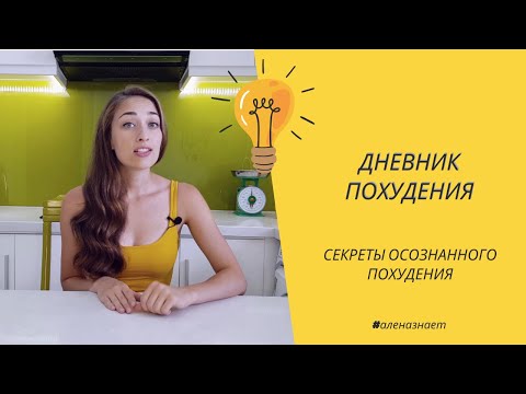 Видео: Дневник Похудения. Худеем к Лету БЕЗ Диет!