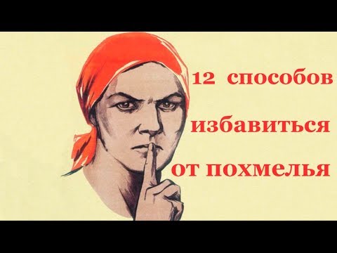 Видео: Похмелье! Как избавиться от похмелья в домашних условиях! (12+)