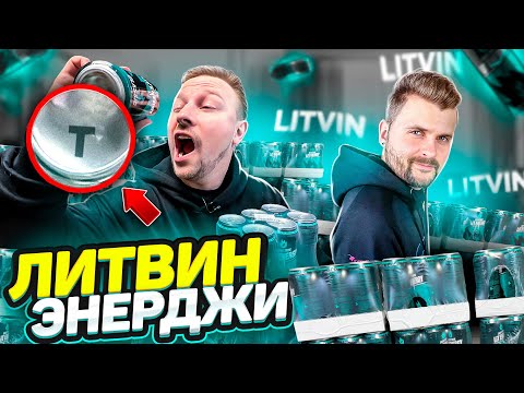 Видео: ЭНЕРГЕТИКИ ОТ ЛИТВИНА LIT ENERGY! выиграй БМВ - Макс Брандт оценил