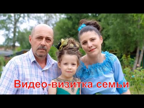 Видео: видео-визитка семьи Рыльских.г.Усть-Каменогорск
