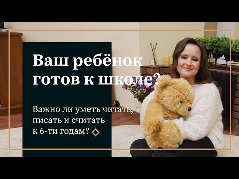 Видео: Как понять что ваш ребёнок готов к школе?