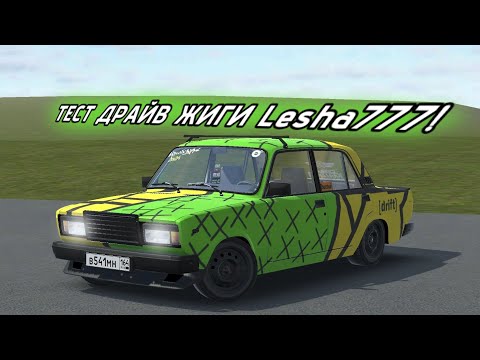 Видео: ТЕСТ ДРАЙВ ЖИГИ Lesha777!