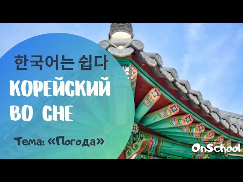 Видео: Учить корейский язык во сне, тема "Погода" и "Сезоны"