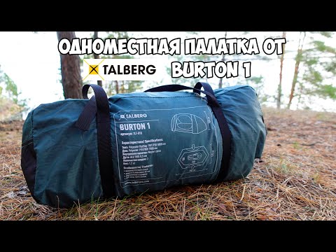 Видео: Палатка Talberg Burton1