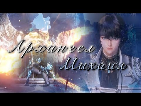 Видео: Архангел Михаил — ХаоЧень || Трон печати (Григорий Лепс)