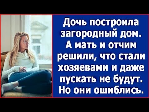 Видео: Построила загородный дом, а мать и отчим решили, что стали там хозяевами. Истории из жизни.