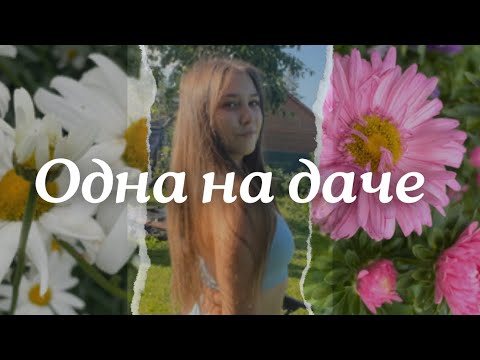 Видео: ОСТАЛАСЬ ОДНА НА ДАЧЕ? | Как мне было не скучно?