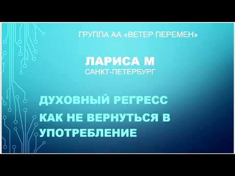 Видео: Лариса М. Санкт-Петербург. Духовный регресс. Как не вернуться в употребление.