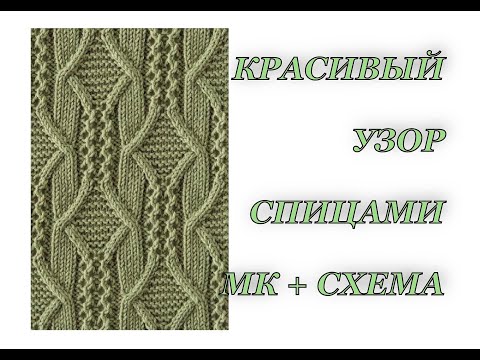 Видео: Узор "Ромбы и ажур" спицами. Вязание спицами, японские узоры.