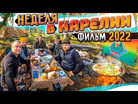 Видео: НЕДЕЛЯ В ПАЛАТКАХ В ДИКОЙ КАРЕЛИИ//ОХОТА В КАРЕЛИИ//ПОЛНЫЙ ФИЛЬМ//О РЫБАЛКЕ И НЕ ТОЛЬКО