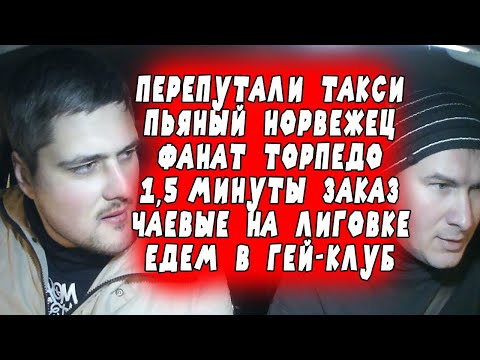 Видео: Ночная смена питерского таксиста с небольшими приколами от пассажиров