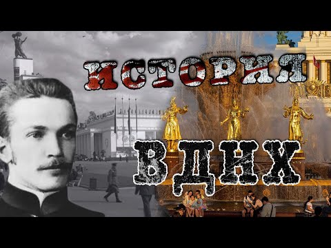 Видео: ВДНХ. История открытия выставки.VDNKh: Exploring the Origins of Moscow's Legendary Exhibition.