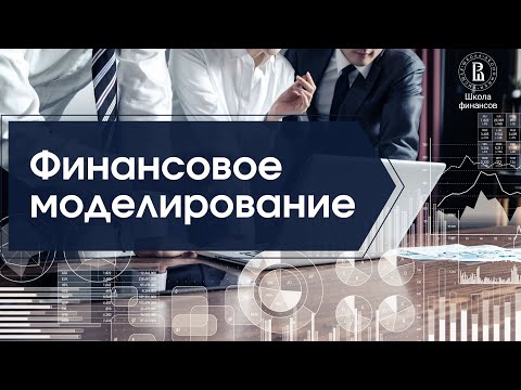Видео: Финансовое моделирование как навык