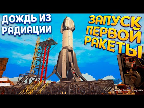 Видео: ЗАПУСК ПЕРВОЙ РАКЕТЫ ( The Planet Crafter )
