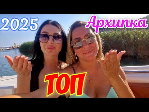 Видео: АРХИПО-ОСИПОВКА 2025 ТОП ОТДЫХ🏝🏖#архипка #архипоосиповка #черноеморе