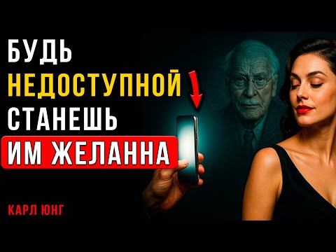 Видео: Правильное РАВНОДУШИЕ: Как Игнорировать мужчину, чтобы он САМ тебя добивался | Карл Юнг