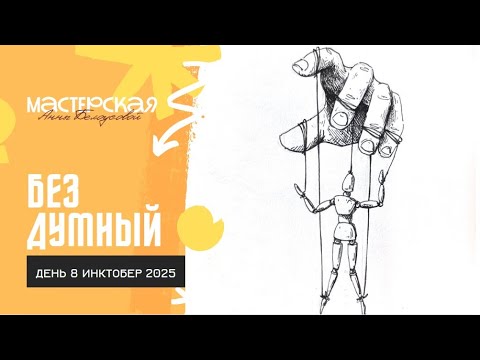 Видео: Урок: БЕЗДУМНЫЙ в ГРАФИКЕ (Inktober #8). Пошаговое рисование для начинающих