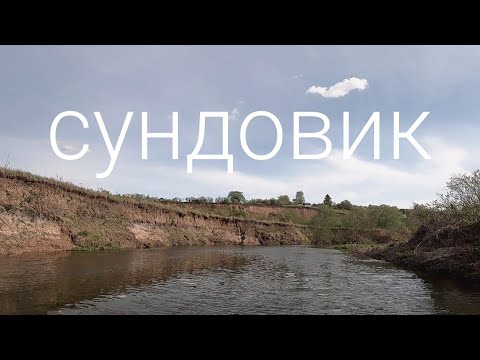 Видео: Сундовик .Сплав на пакрафте.