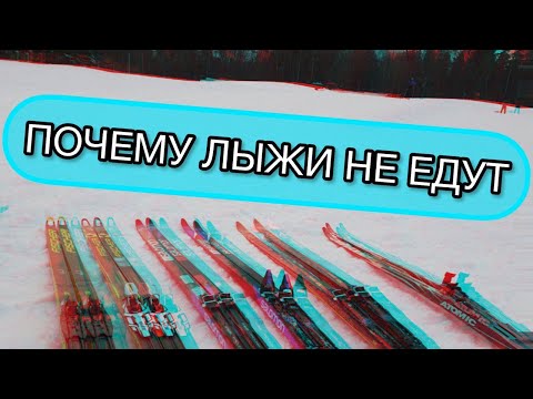 Видео: Почему лыжи не едут