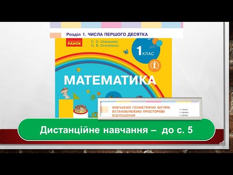 Видео: Вивчаємо геометричні фігури.Математика, 1 клас. Дистанційне навчання - до с. 5
