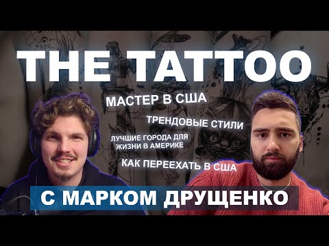Видео: The tattoo с Марком Друщенко: переезд в США , топ городов для гестов ,сколько надо для жизни
