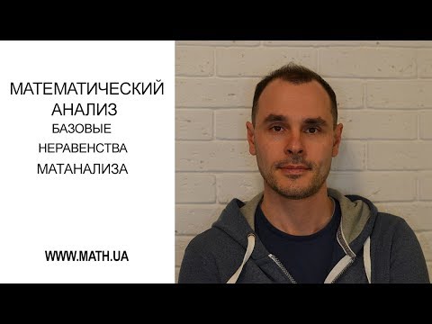 Видео: Основные неравенства математического анализа. Начало